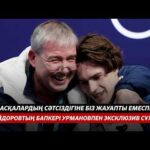 БАСҚАЛАРДЫҢ СӘТСІЗДІГІНЕ БІЗ ЖАУАПТЫ ЕМЕСПІЗ | М.ШАЙДОРОВТЫҢ БАПКЕРІ А.УРМАНОВПЕН ЭКСКЛЮЗИВ СҰХБАТ - youtube