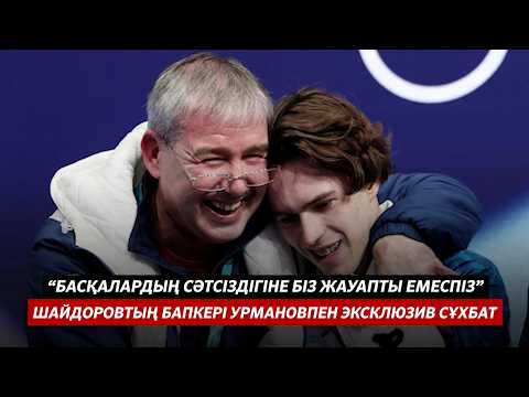 БАСҚАЛАРДЫҢ СӘТСІЗДІГІНЕ БІЗ ЖАУАПТЫ ЕМЕСПІЗ | М.ШАЙДОРОВТЫҢ БАПКЕРІ А.УРМАНОВПЕН ЭКСКЛЮЗИВ СҰХБАТ - youtube