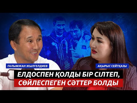 ҒАЛЫМЖАН ЖЫЛГЕЛДИЕВ: СМЕТОВ ПЕН ТАКАТОНЫҢ ДОСТЫҒЫНА ТӘНТІМІН | ТАТАМИДЕ ЖЕҢІС ҮШІН ЖАН БЕРУ КЕРЕК - youtube