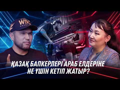 ЖОМАРТ ЖОРАБАЙ: АРАБИЯДА ӨЗБЕК БАПКЕРЛЕРІ КӨП, ЖИРОВ ҚАРАПАЙЫМ БАПКЕР БОЛЫП ЖҮР - youtube