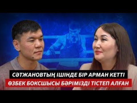 А. ЖҮСІПОВ: АЗИЯНЫҢ АЛТЫНЫН АЛУҒА АЙБЕК ОРАЛБАЙ КӨМЕКТЕСТІ | ӨЗБЕК БОКСШЫСЫ БӘРІМІЗДІ ТІСТЕДІ - youtube