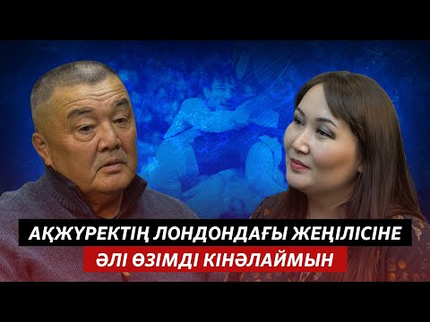 АЛТАЙ ТАНАБАЕВ: ЕРКІН КҮРЕС ҚҰРАМАСЫН ҚОЛҒА АЛҒАНДА ЕКІ-АҚ ҚАЗАҚ БОЛДЫ - youtube